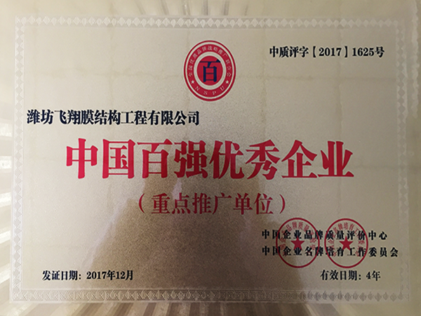10百強優(yōu)良企業(yè).png