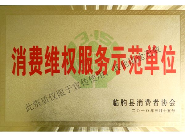 消費維權(quán)服務(wù)示范單位