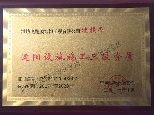 遮陽設(shè)施三級正書.jpg